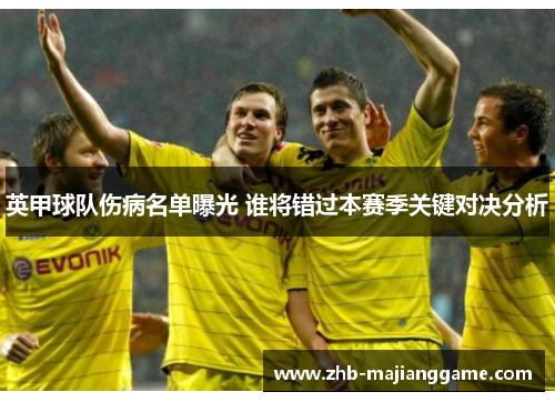 英甲球队伤病名单曝光 谁将错过本赛季关键对决分析