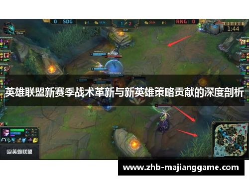 英雄联盟新赛季战术革新与新英雄策略贡献的深度剖析