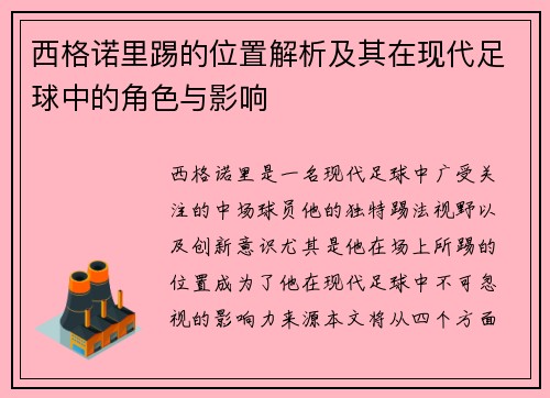 西格诺里踢的位置解析及其在现代足球中的角色与影响