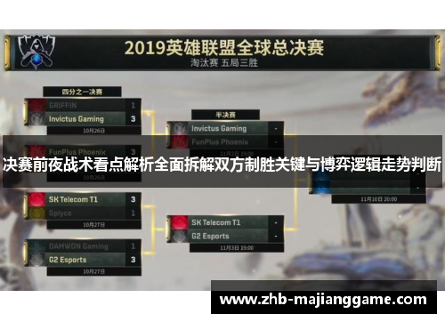 决赛前夜战术看点解析全面拆解双方制胜关键与博弈逻辑走势判断
