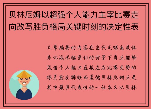 贝林厄姆以超强个人能力主宰比赛走向改写胜负格局关键时刻的决定性表现