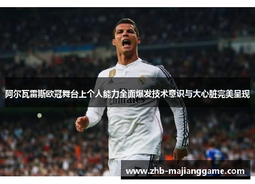 阿尔瓦雷斯欧冠舞台上个人能力全面爆发技术意识与大心脏完美呈现 阿尔瓦雷斯欧冠舞台上个人能力全面爆发技术意识与大心脏完美呈现