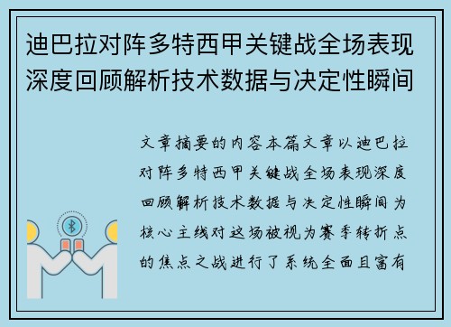 迪巴拉对阵多特西甲关键战全场表现深度回顾解析技术数据与决定性瞬间
