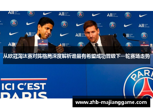 从欧冠淘汰赛对阵格局深度解析谁最有希望成功晋级下一轮赛场走势