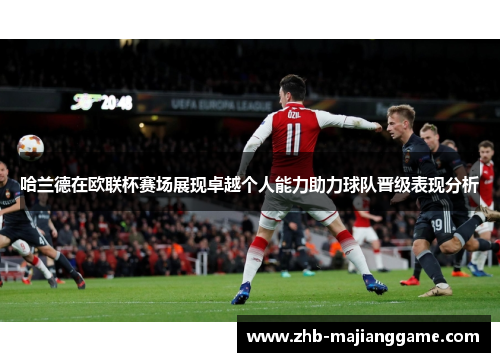 哈兰德在欧联杯赛场展现卓越个人能力助力球队晋级表现分析