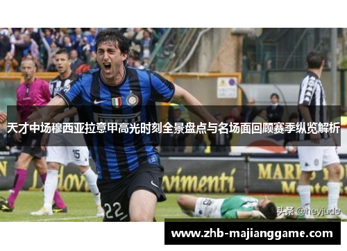 天才中场穆西亚拉意甲高光时刻全景盘点与名场面回顾赛季纵览解析