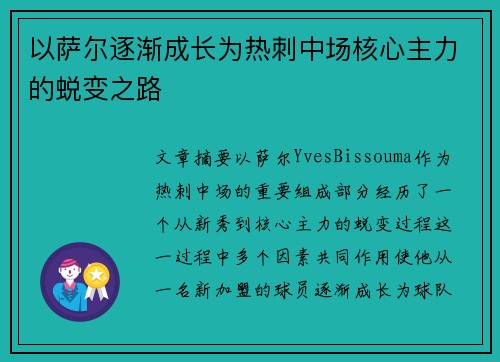 以萨尔逐渐成长为热刺中场核心主力的蜕变之路
