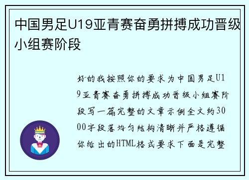 中国男足U19亚青赛奋勇拼搏成功晋级小组赛阶段