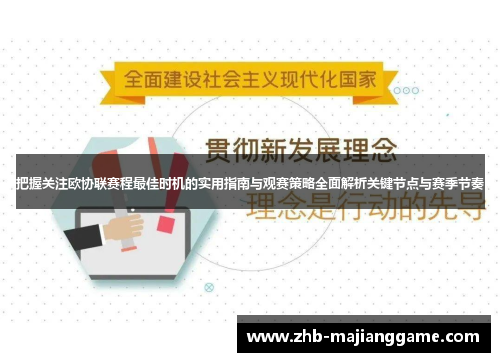 把握关注欧协联赛程最佳时机的实用指南与观赛策略全面解析关键节点与赛季节奏