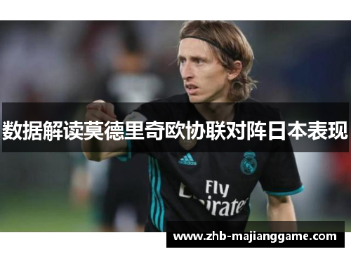 数据解读莫德里奇欧协联对阵日本表现