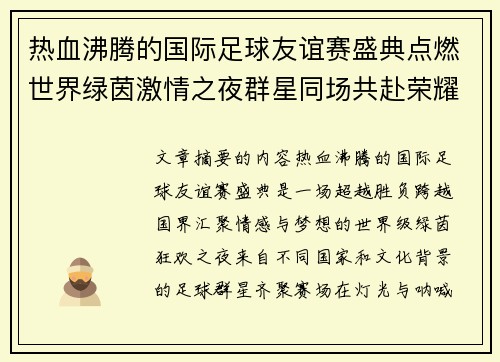 热血沸腾的国际足球友谊赛盛典点燃世界绿茵激情之夜群星同场共赴荣耀对决