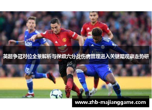 英超争冠对位全景解析与保级六分战伤病管理进入关键期观察走势研