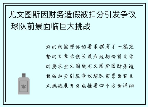 尤文图斯因财务造假被扣分引发争议 球队前景面临巨大挑战