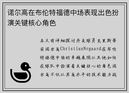 诺尔高在布伦特福德中场表现出色扮演关键核心角色