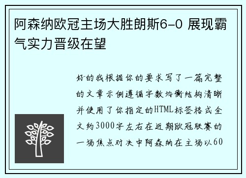 阿森纳欧冠主场大胜朗斯6-0 展现霸气实力晋级在望