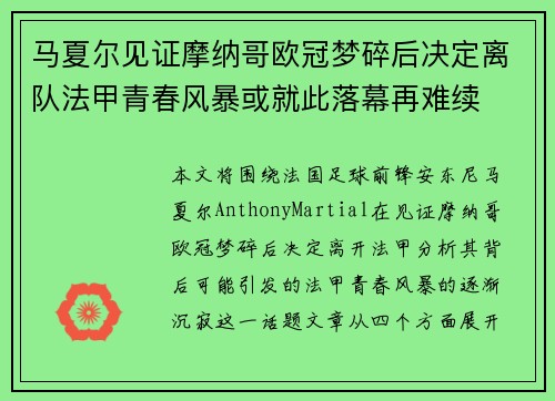 马夏尔见证摩纳哥欧冠梦碎后决定离队法甲青春风暴或就此落幕再难续