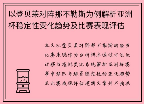 以登贝莱对阵那不勒斯为例解析亚洲杯稳定性变化趋势及比赛表现评估