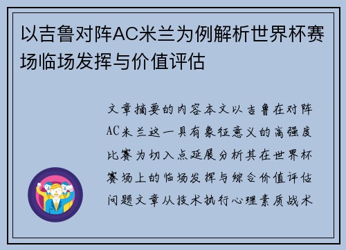以吉鲁对阵AC米兰为例解析世界杯赛场临场发挥与价值评估