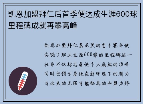 凯恩加盟拜仁后首季便达成生涯600球里程碑成就再攀高峰