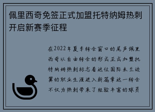 佩里西奇免签正式加盟托特纳姆热刺开启新赛季征程