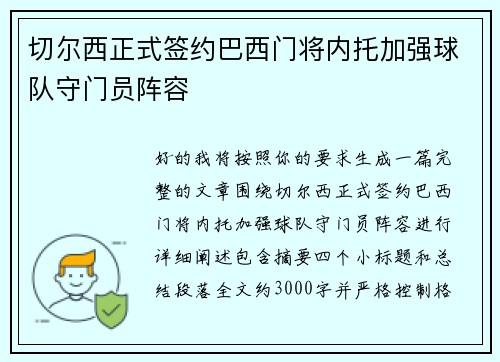 切尔西正式签约巴西门将内托加强球队守门员阵容
