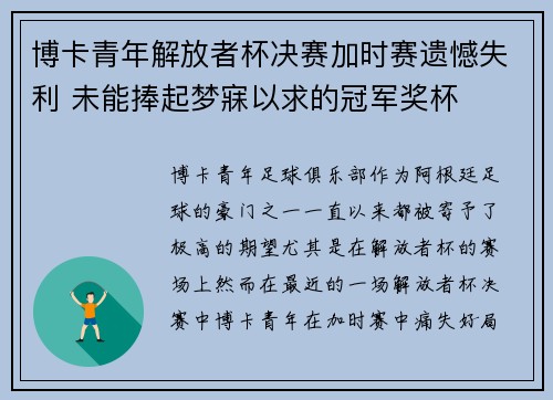 博卡青年解放者杯决赛加时赛遗憾失利 未能捧起梦寐以求的冠军奖杯