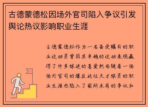 古德蒙德松因场外官司陷入争议引发舆论热议影响职业生涯