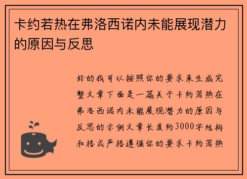 卡约若热在弗洛西诺内未能展现潜力的原因与反思