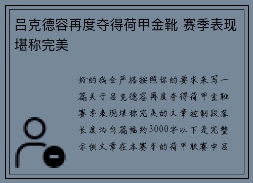 吕克德容再度夺得荷甲金靴 赛季表现堪称完美