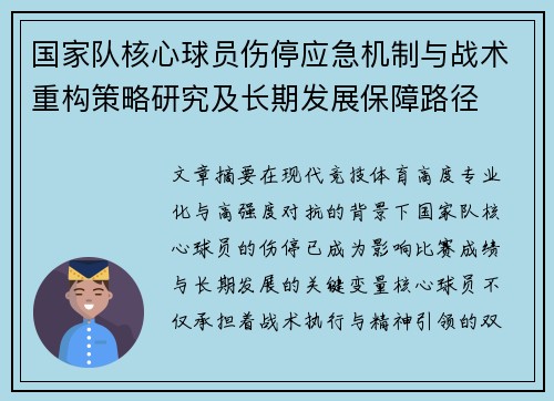 国家队核心球员伤停应急机制与战术重构策略研究及长期发展保障路径
