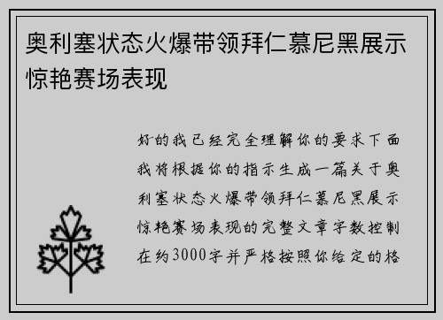 奥利塞状态火爆带领拜仁慕尼黑展示惊艳赛场表现