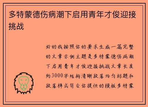 多特蒙德伤病潮下启用青年才俊迎接挑战