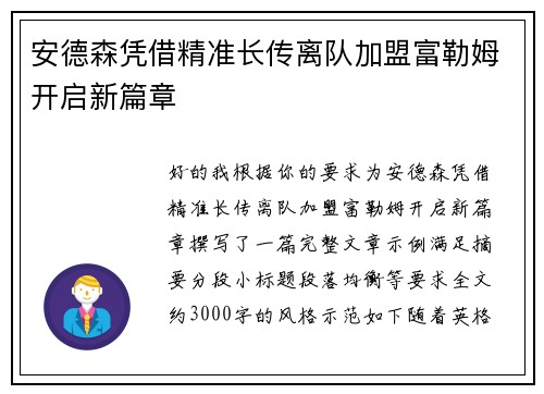 安德森凭借精准长传离队加盟富勒姆开启新篇章