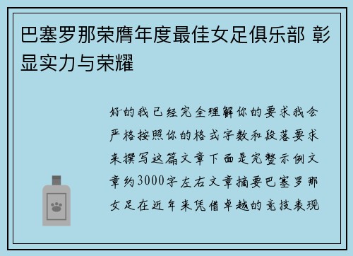巴塞罗那荣膺年度最佳女足俱乐部 彰显实力与荣耀