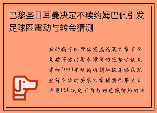 巴黎圣日耳曼决定不续约姆巴佩引发足球圈震动与转会猜测