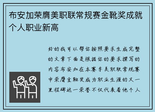 布安加荣膺美职联常规赛金靴奖成就个人职业新高