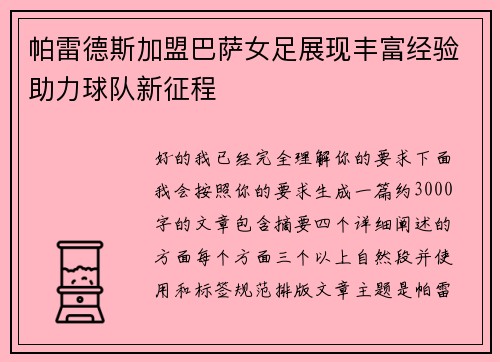 帕雷德斯加盟巴萨女足展现丰富经验助力球队新征程