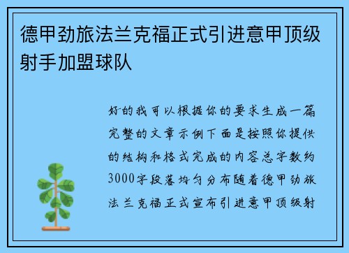 德甲劲旅法兰克福正式引进意甲顶级射手加盟球队
