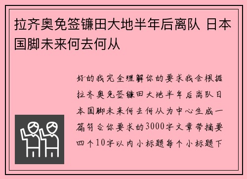 拉齐奥免签镰田大地半年后离队 日本国脚未来何去何从
