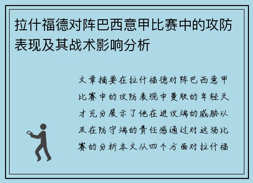 拉什福德对阵巴西意甲比赛中的攻防表现及其战术影响分析