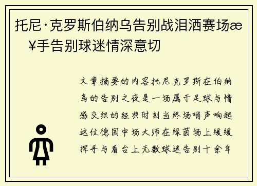 托尼·克罗斯伯纳乌告别战泪洒赛场挥手告别球迷情深意切