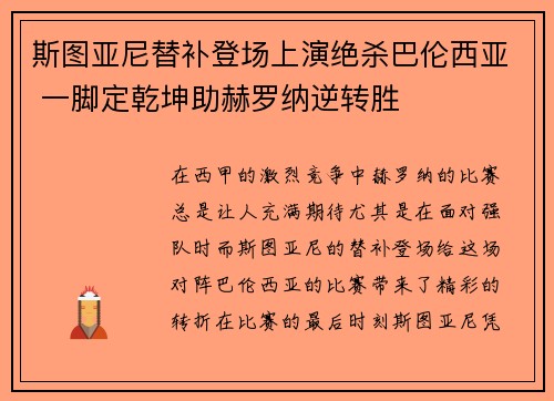 斯图亚尼替补登场上演绝杀巴伦西亚 一脚定乾坤助赫罗纳逆转胜