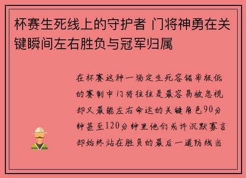 杯赛生死线上的守护者 门将神勇在关键瞬间左右胜负与冠军归属