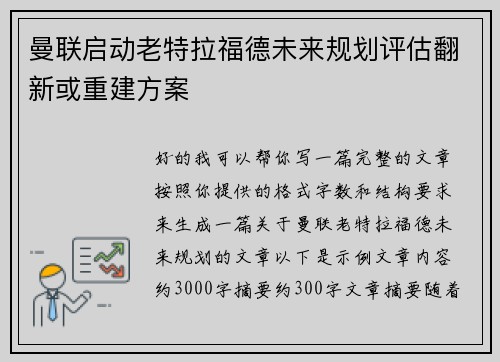 曼联启动老特拉福德未来规划评估翻新或重建方案