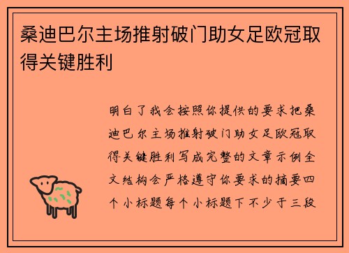 桑迪巴尔主场推射破门助女足欧冠取得关键胜利