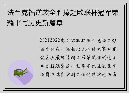 法兰克福逆袭全胜捧起欧联杯冠军荣耀书写历史新篇章