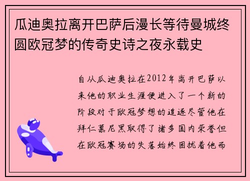 瓜迪奥拉离开巴萨后漫长等待曼城终圆欧冠梦的传奇史诗之夜永载史