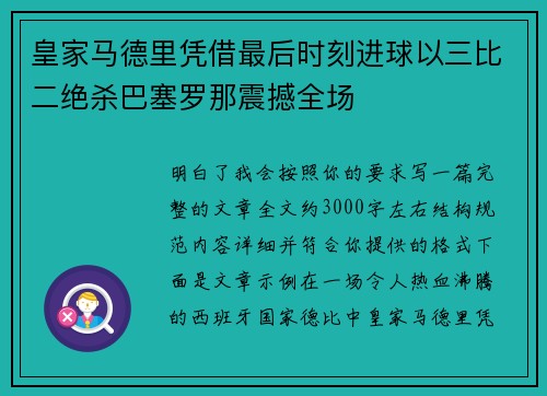 皇家马德里凭借最后时刻进球以三比二绝杀巴塞罗那震撼全场