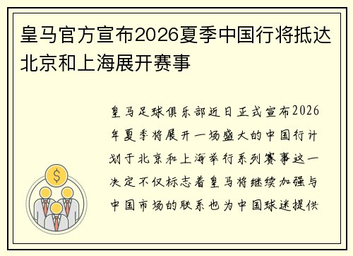 皇马官方宣布2026夏季中国行将抵达北京和上海展开赛事