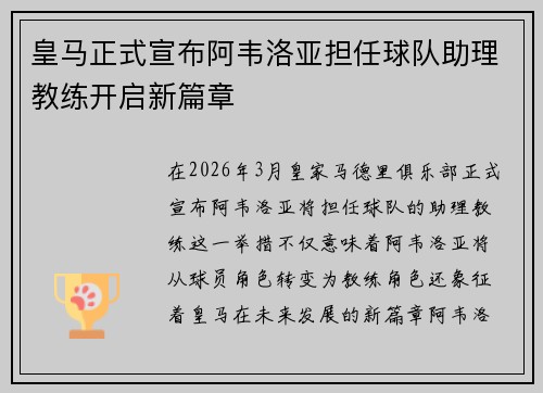 皇马正式宣布阿韦洛亚担任球队助理教练开启新篇章